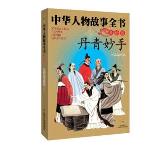 中华人物故事全书(美绘版):丹青妙手-技术教育社区