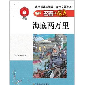 语文推荐·备考必读名著:海底两万里-技术教育社区