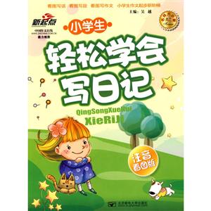 小学生轻松学会写日记(注音看图)-技术教育社区