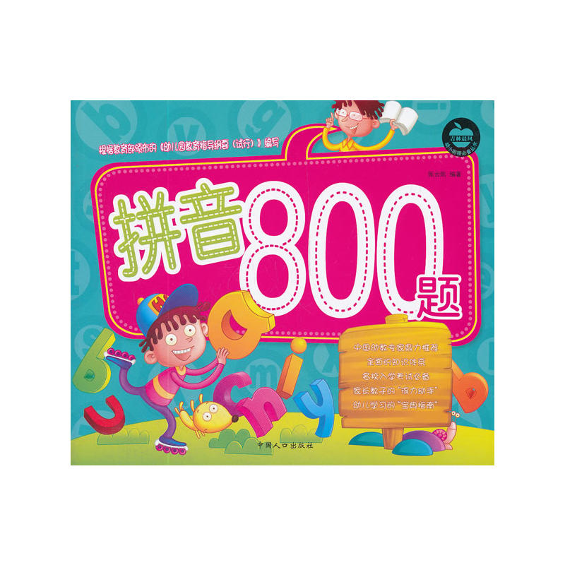 拼音800题-幼小衔接必备丛书