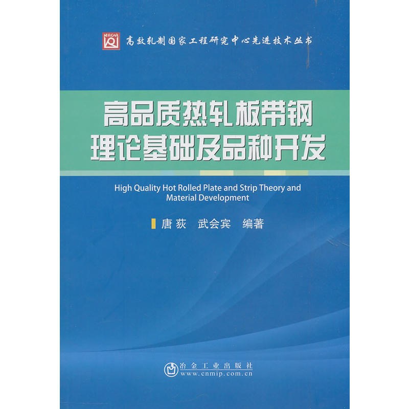 高品质热轧板带钢理论基础及品种开发-原理.工艺与装备