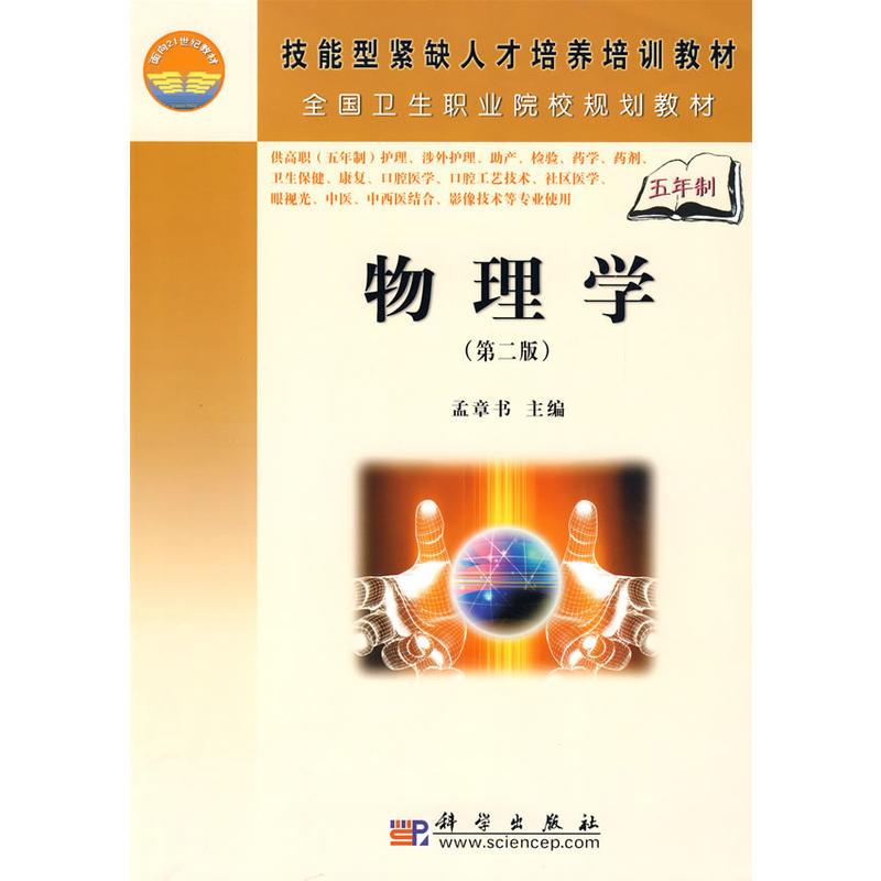 物理学(第二版)(5年高职)