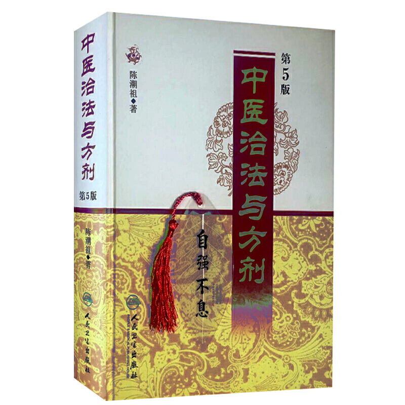 中医治法与方剂-第5版