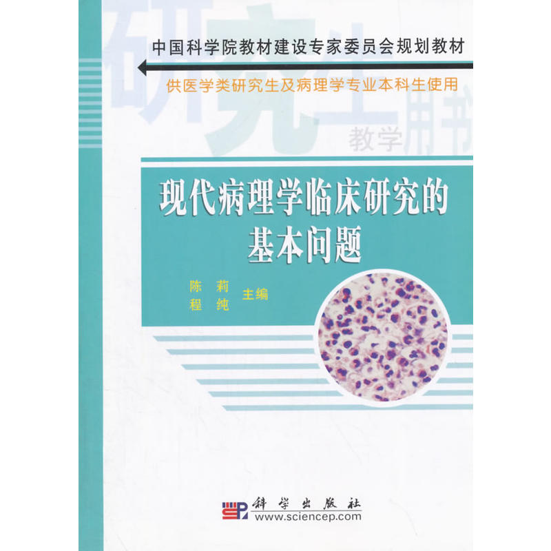 现代病理学临床研究的基本问题