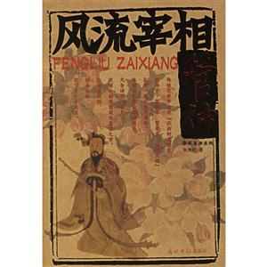 风流宰相:管仲——春秋名相系列-技术教育社区