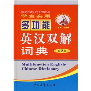学生实用多功能英汉双解词典(第2版)-技术教育社区