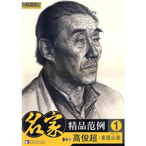 名家精品范例:高俊超-素描头像1-技术教育社区