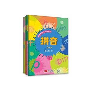 真果果幼小衔接系列-(全4册)-技术教育社区