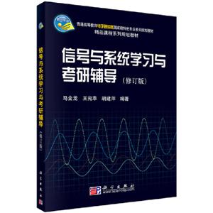 信号与系统学习与考研辅导-技术教育社区