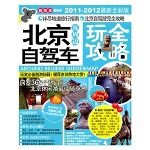 北京及周边自驾车玩全攻略(2011-2012全新全彩版)-技术教育社区