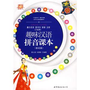 趣味汉语拼音课本(基础篇)(汉韩对照)(含MP3光盘一张)-技术教育社区