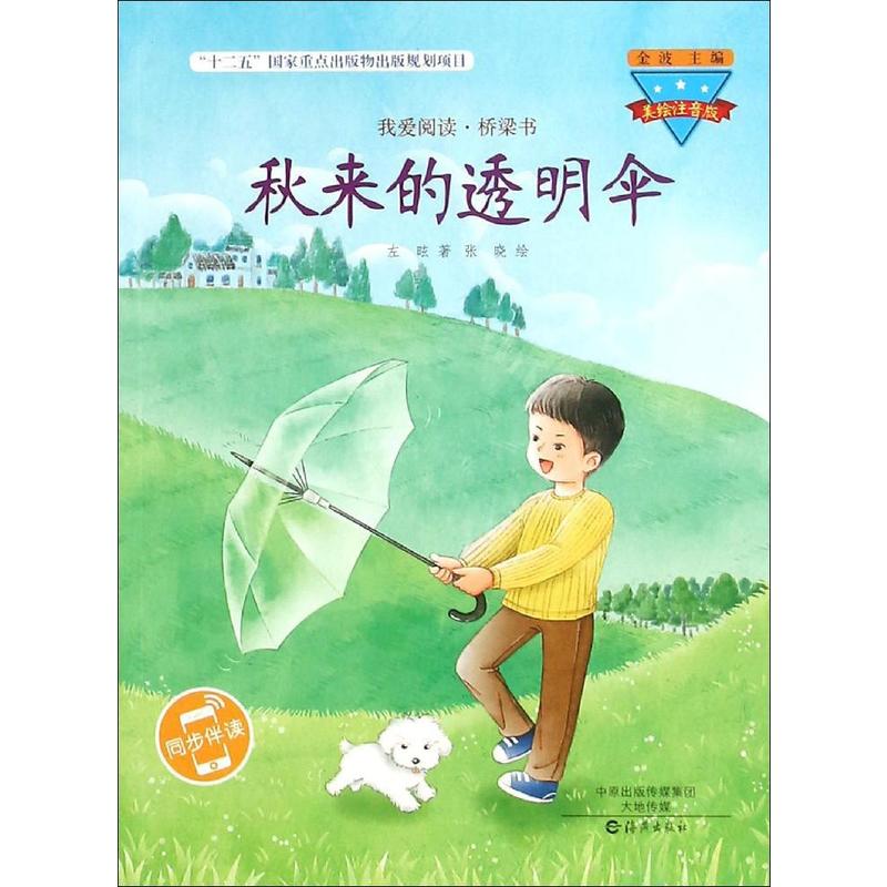 秋来的透明伞-我爱阅读.桥梁书