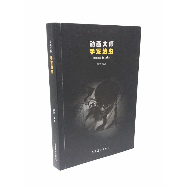 动画大师:手冢治虫