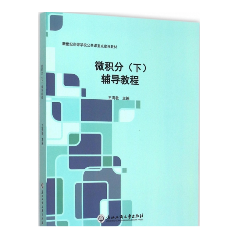 微积分(下)辅导教程