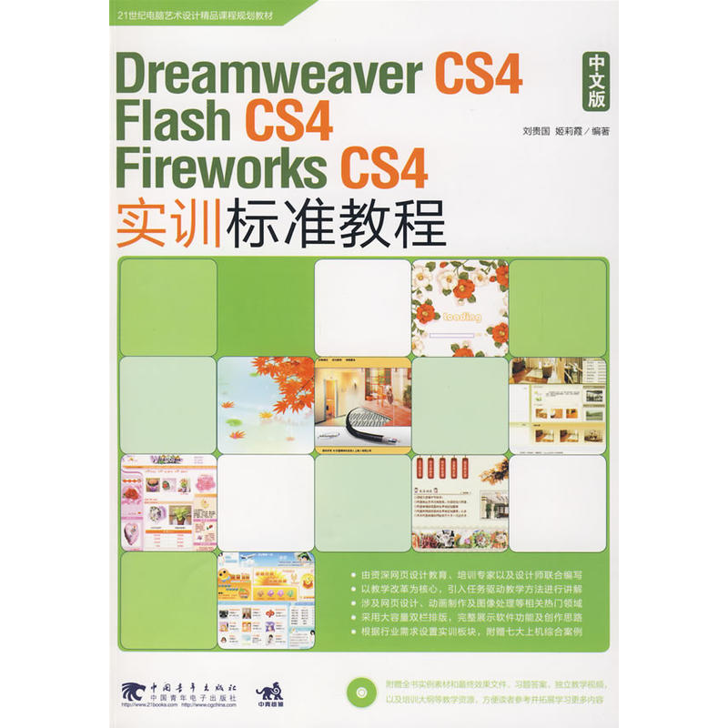 Dreamweaver cs4\Flash cs4\Fireworks cs4中文版实训标准教程