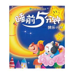 睡前5分钟快乐小故事-技术教育社区