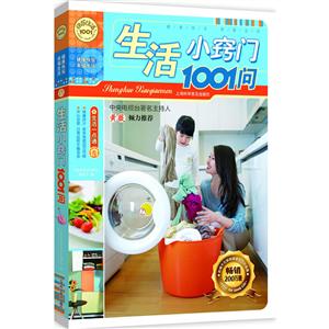 生活小窍门1001问(新版)中央电视台家有妙招当家主持人黄薇倾力推荐,一用就灵的生活点子,快乐生活一点通！-技术教育社区