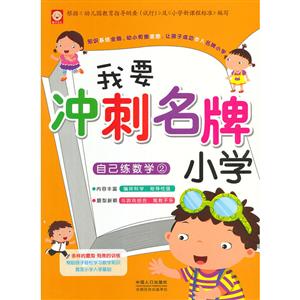 我要冲刺名牌小学-自己练数学2-技术教育社区