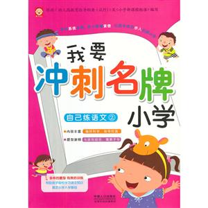 我要冲刺名牌小学-自己练语文2-技术教育社区