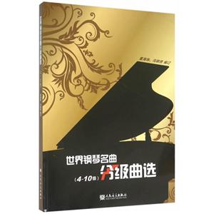 世界钢琴名曲分级曲选-4-10级-技术教育社区