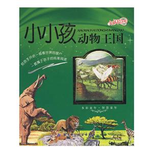 知识百宝箱:小小孩动物王国-技术教育社区