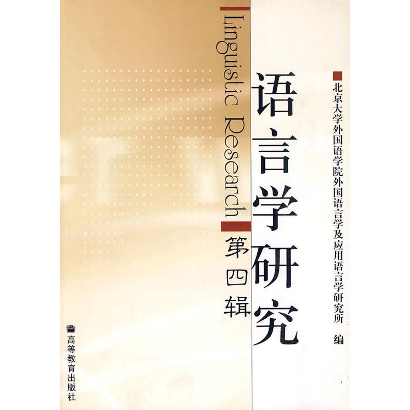 语言学研究Linguistic Research第四辑