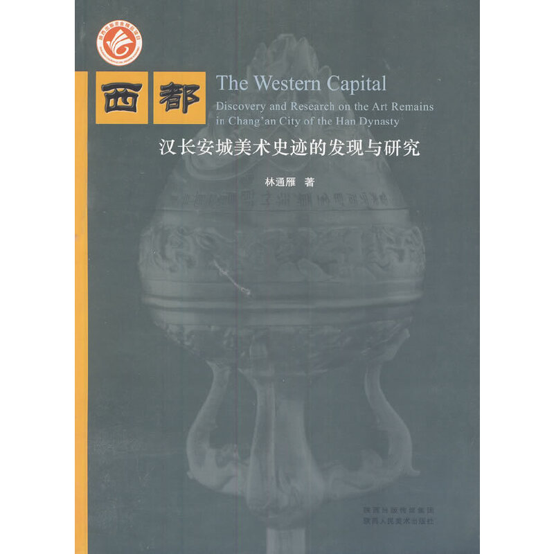 西都:汉长安城美术史迹的发现与研究