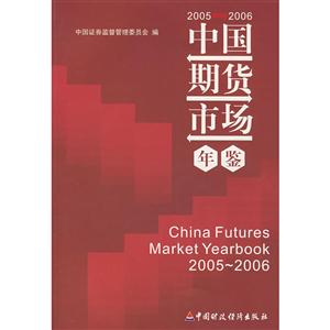 中国期货市场年鉴(2005-2006)-技术教育社区