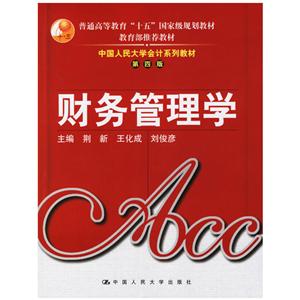 财务管理学(第四版)--中国人民大学会计系列教材-技术教育社区