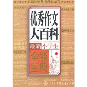 最新小学生优秀作文大百科全能宝典-技术教育社区