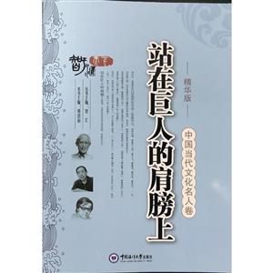 站在巨人的肩膀上:精华版:中国当代文化名人卷-技术教育社区