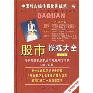 股市操练大全(第三册)——寻找最佳投资机会与选股练习专辑-技术教育社区