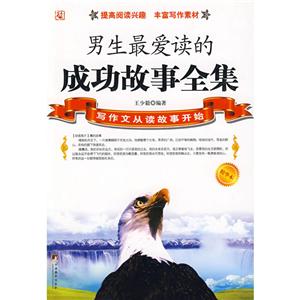 男生最爱读的成功故事全集(精华版)-技术教育社区