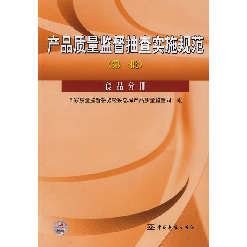 产品质量监督抽查实施规范.第一批.食品分册