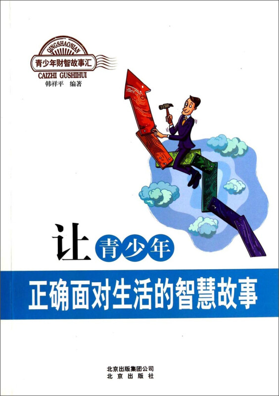 青少年财智故事汇:让青少年正确面对生活的智慧故事