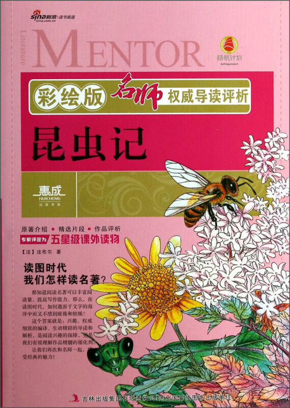 彩绘版名师权威导读评析:昆虫记