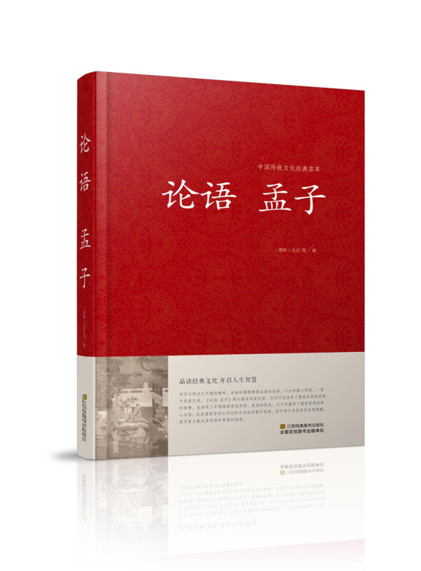 中国传统文化经典荟萃--论语 孟子