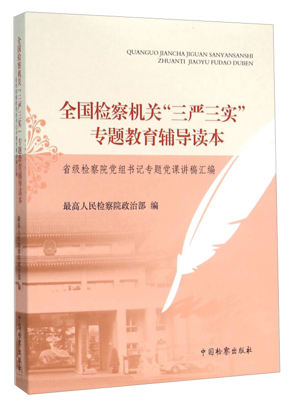 全国检察机关“三严三实”专题教育辅导读本:省级检察院党组书记专题党课讲稿汇编