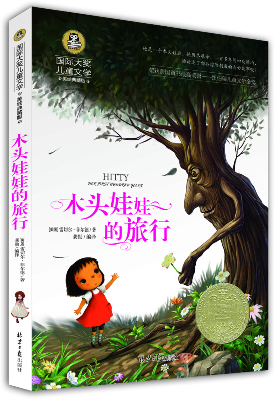 国际大奖儿童文学-木头娃娃的旅行
