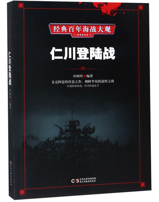 经典百年海战大观--仁川登陆战