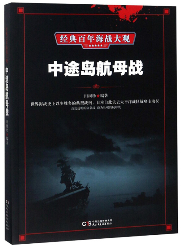 经典百年海战大观--中途岛航母战