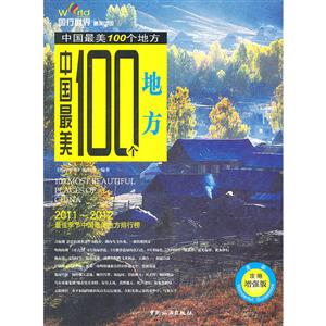 中国最美100个地方-技术教育社区