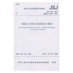 JGJ145-2013混凝土结构后锚固技术规程-技术教育社区
