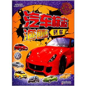 轿车-汽车标志泡泡贴-技术教育社区