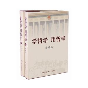 学哲学 用哲学:李瑞环著 (全两册)-技术教育社区