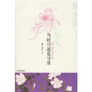 当时只道是寻常:纳兰词的情意写真(安意如解读纳兰词)-技术教育社区