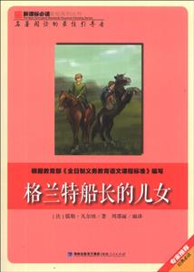 必读彩绘系列:格兰特船长的儿女-技术教育社区