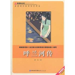 必读彩绘系列:呼兰河传-技术教育社区