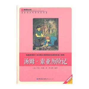 必读彩绘系列:汤姆索亚历险记-技术教育社区
