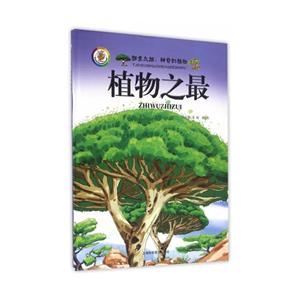 植物之最-探索之旅:神奇的植物-技术教育社区